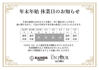 EVENT-年末年始 休業日のお知らせ（UNJOURリゾート）