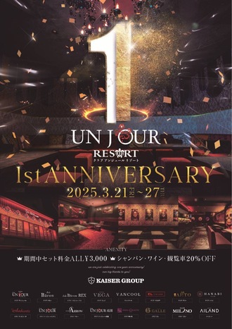 EVENT-☆周年イベントのお知らせ☆（UNJOURリゾート）