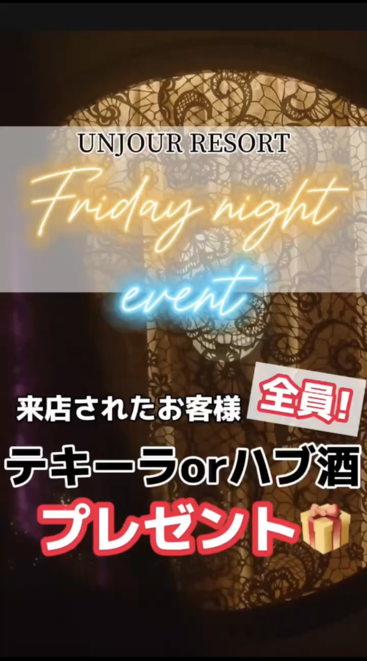 EVENT-FRIDAY NIGHT（UNJOURリゾート）